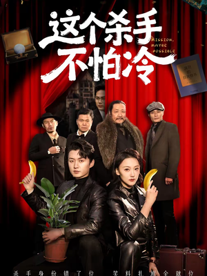 这个杀手不怕冷（76集）分享好看的短剧