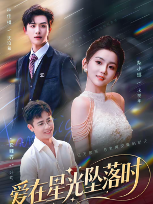 爱在星光坠落时（71集）免费在线观看短剧大结局