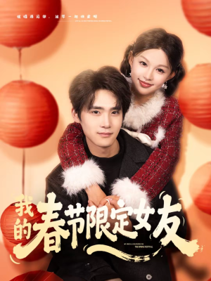 我的春节限定女友（75集）热门短剧又来了