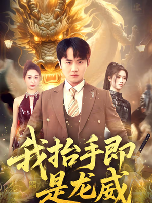 我抬手即是龙威（70集）终于迎来免费看短剧的福利
