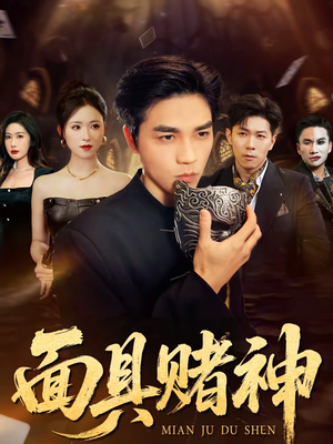 面具赌神（84集）花生短剧热门短剧