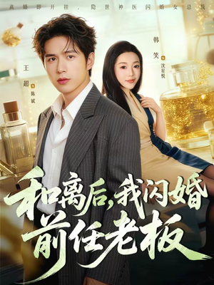 和离后，我闪婚前任老板（77集）全部免费观看全集