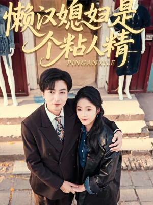 懒汉媳妇是个粘人精（100集）一口气追短剧至大结局