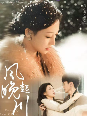 风起晚川（61集）好看的短剧太好看了