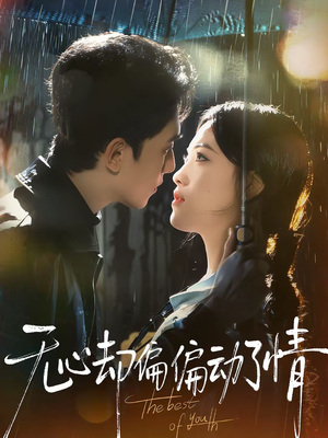 无心却偏偏动了情（80集）正能量短剧上热门