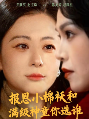 报恩小棉袄和满级神童你选谁（86集）短剧合集蓝光画质