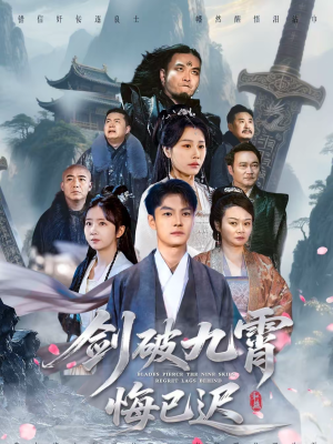 剑破九霄悔已迟（93集）红果免费短视频剧