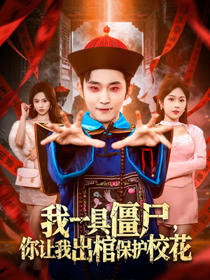 我一具僵尸，你让我出棺保护校花（80集）全集免费看短剧