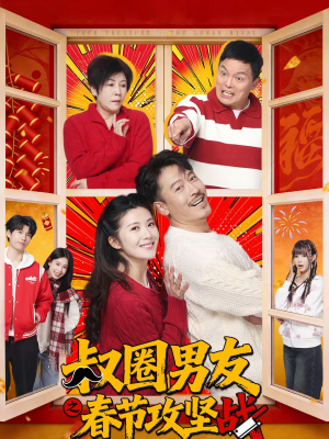 叔圈男友之春节攻坚战（60集）推荐热门短剧抢先看