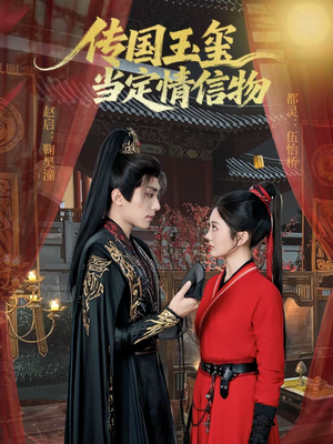 传国玉玺当定情信物（64集）重生题材短剧全集免费的平台