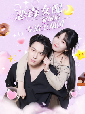 恶毒女配觉醒后专治主角团（71集）火爆来袭好看又上头的短剧