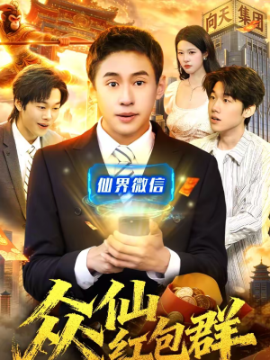 众仙红包群（96集）喜欢追短剧的看过来