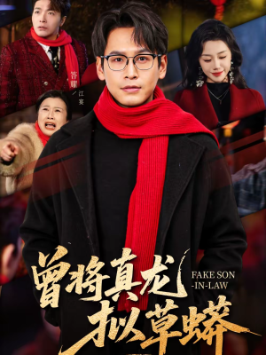 曾将真龙拟草蟒（60集）左下角看全集热门短剧推荐