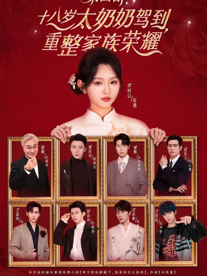 十八岁太奶奶驾到，重整家族荣耀第四部（94集）一个短剧看全集