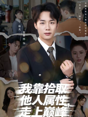我靠拾取他人属性，走上巅峰（70集）全网最全短剧资源免费看