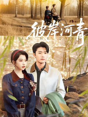 彼岸河青（82集）正能量短剧分享