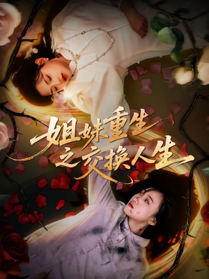 姐妹重生之交换人生（80集）河马短剧免费看全集