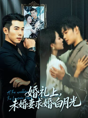 婚礼上，未婚妻求婚白月光（70集）全集短剧免费观看