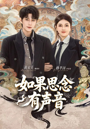 如果思念有声音（70集）短剧演员排行榜