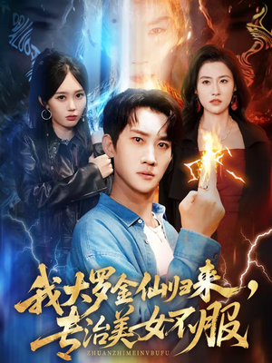 我大罗金仙归来，专治美女不服（63集）免费短剧全集看