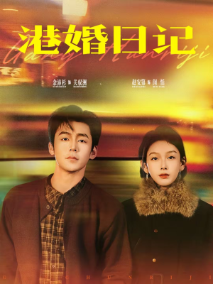 港婚日记（84集）短剧女演员排行榜