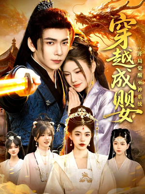 穿越成婴：开局觉醒巫神系统（87集）喜欢追短剧的看过来