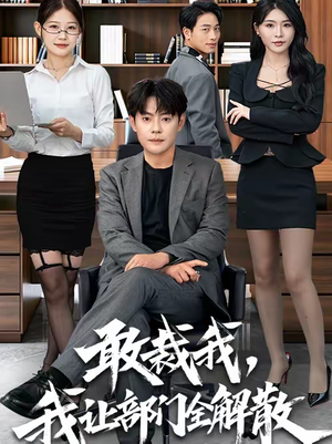 敢裁我，我让部门全解散（82集）每天更新热门短剧