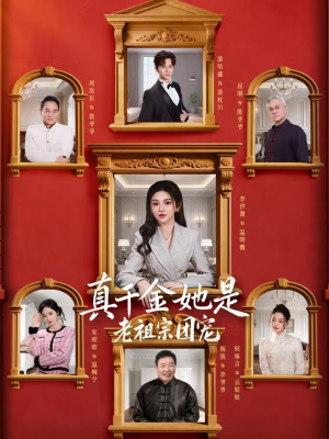 真千金她是老祖宗团宠（94集）不要钱看完整部短剧