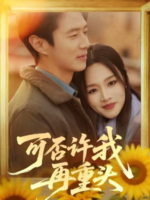 可否许我再重头（71集）红果短剧全集免费看