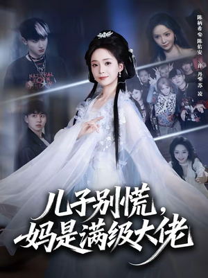 儿子别慌，妈是满级大佬（60集）终于迎来免费看短剧的福利