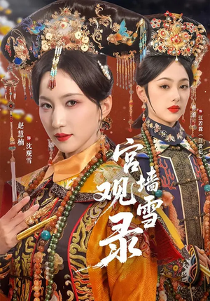 宫墙观雪录（79集）短剧后续更精彩