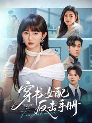 穿书女配反击手册（78集）好看又上头的短剧一起来追剧