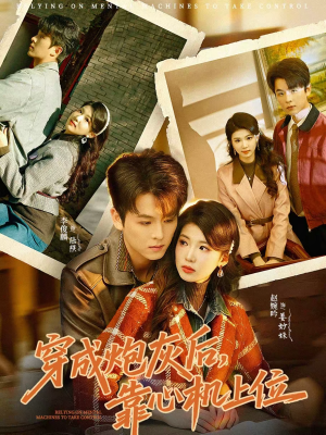 穿成炮灰后，靠心机上位（80集）最新精彩短剧抢先看