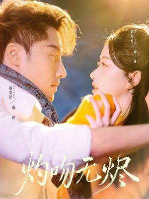 灼吻无烬（63集）睡不着一起追短剧吧