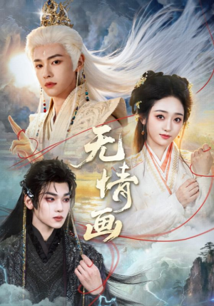 无情画（72集）红果免费短剧看后续