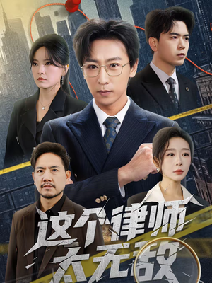 这个律师太无敌（67集）精彩热播短剧抢先看