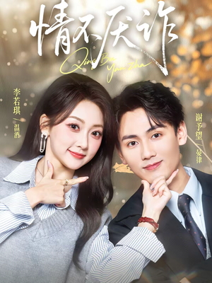 情不厌诈（67集）精彩短剧免费看