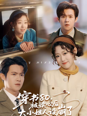 穿书80，被读心后大小姐人设崩了（100集）最新短剧抢先看全集