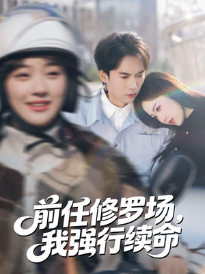 前任修罗场，我强行续命（80集）不用花钱看全剧的短剧平台