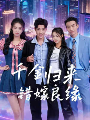 千金归来错嫁良缘（60集）一口气追到短剧大结局超过瘾