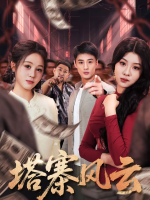 塔寨风云（65集）这部短剧我爱了推荐