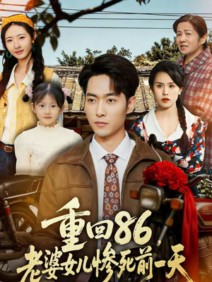重回86，老婆女儿惨死前一天（80集）一段短剧看完整部剧