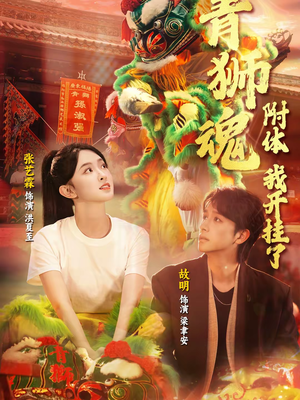 青狮魂附体，我开挂了（60集）短剧全集更精彩