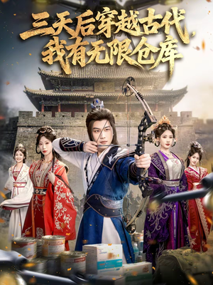 三天后穿越古代，我有无限仓库（79集）在线免费观看热门短剧