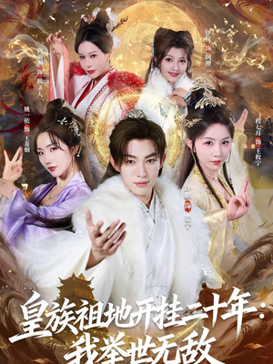皇族祖地开挂二十年：我举世无敌（84集）短剧全集高清完整版