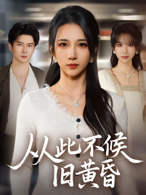 从此不候旧黄昏（55集）火爆来袭好看又上头的短剧