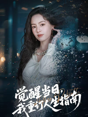 觉醒当日，我重订人生指南（70集）每天热门短剧推荐