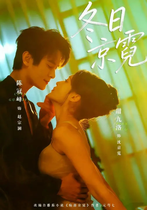 冬日京霓（58集）短剧合集蓝光画质