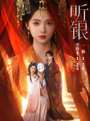 听银（75集）夸克网盘短剧在线看