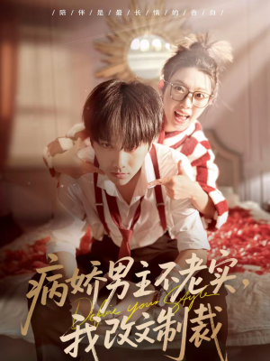 病娇男主不老实，我改文制裁（80集）短剧限免全集任你点